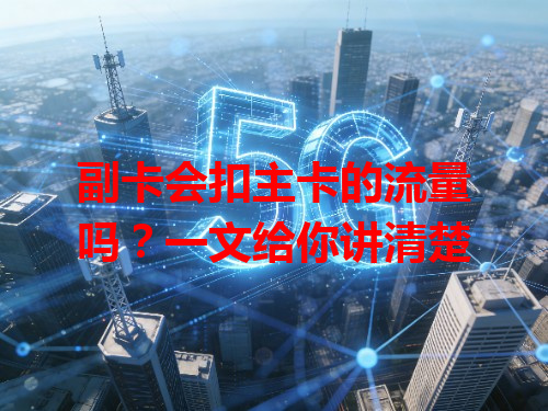 副卡会扣主卡的流量吗？一文给你讲清楚