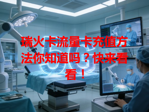 瑞火卡流量卡充值方法你知道吗？快来看看！