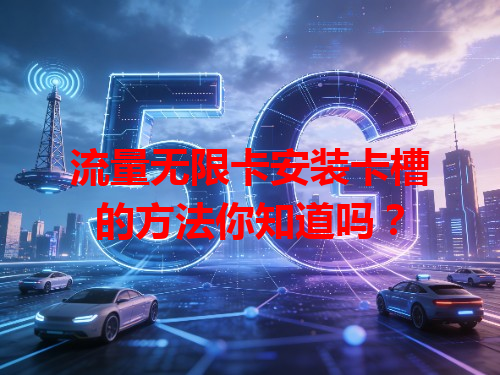 流量无限卡安装卡槽的方法你知道吗？