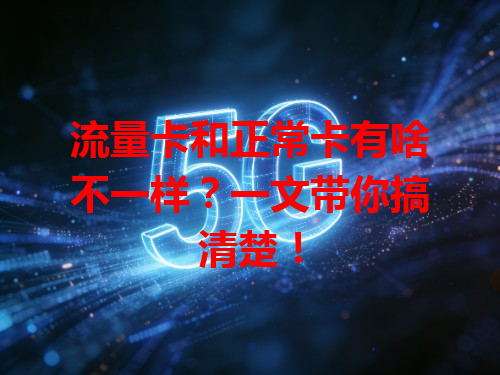 流量卡和正常卡有啥不一样？一文带你搞清楚！