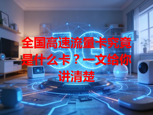 全国高速流量卡究竟是什么卡？一文给你讲清楚