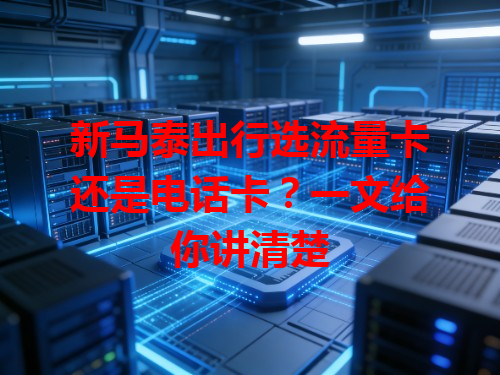 新马泰出行选流量卡还是电话卡？一文给你讲清楚