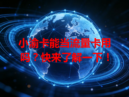 小渝卡能当流量卡用吗？快来了解一下！