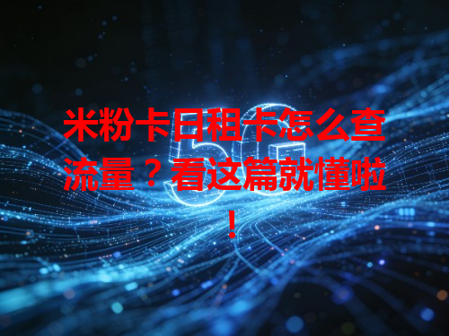 米粉卡日租卡怎么查流量？看这篇就懂啦！
