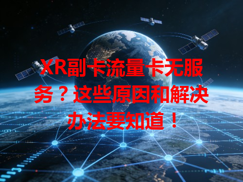 XR副卡流量卡无服务？这些原因和解决办法要知道！
