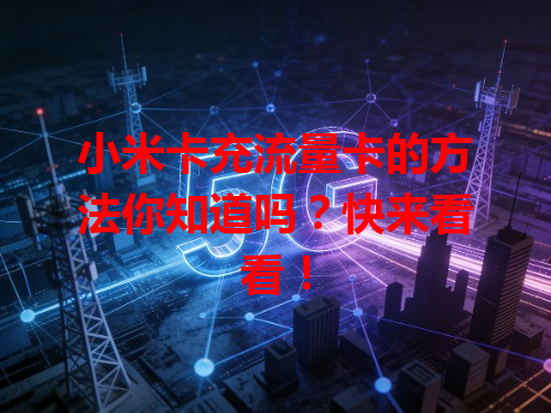 小米卡充流量卡的方法你知道吗？快来看看！