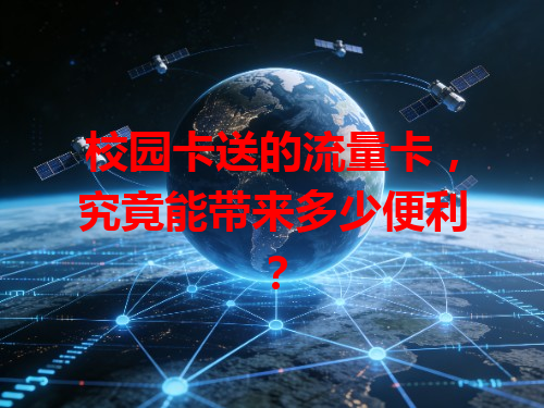 校园卡送的流量卡，究竟能带来多少便利？