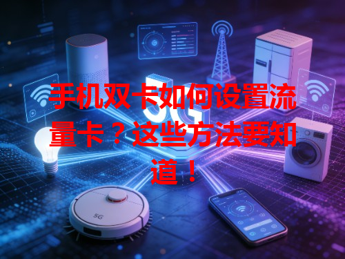 手机双卡如何设置流量卡？这些方法要知道！