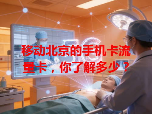 移动北京的手机卡流量卡，你了解多少？