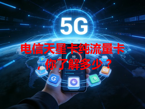 电信天星卡纯流量卡，你了解多少？