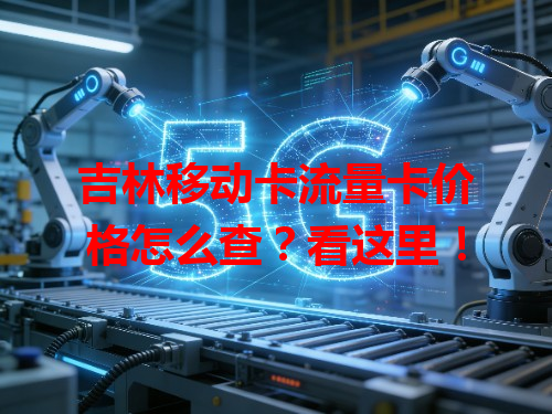 吉林移动卡流量卡价格怎么查？看这里！