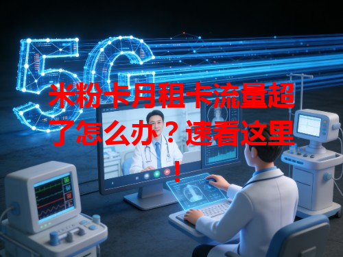 米粉卡月租卡流量超了怎么办？速看这里！