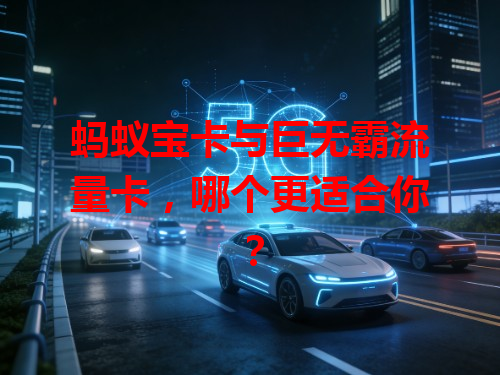蚂蚁宝卡与巨无霸流量卡，哪个更适合你？