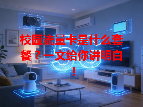 校园流量卡是什么套餐？一文给你讲明白！