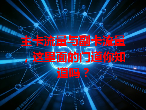主卡流量与副卡流量，这里面的门道你知道吗？