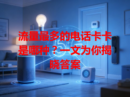 流量最多的电话卡卡是哪种？一文为你揭晓答案