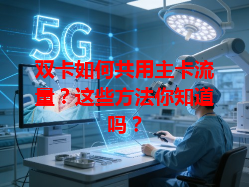 双卡如何共用主卡流量？这些方法你知道吗？