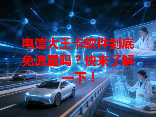电信大王卡软件到底免流量吗？快来了解一下！