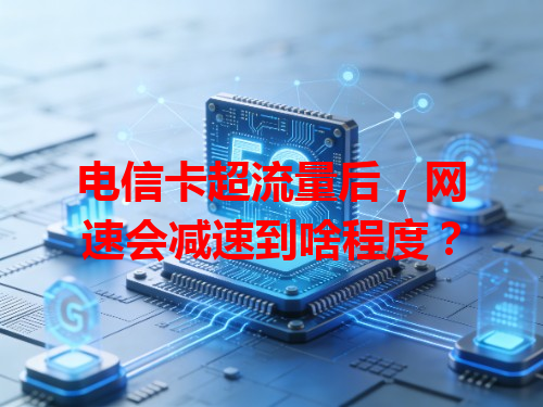 电信卡超流量后，网速会减速到啥程度？