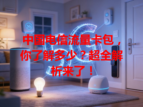 中国电信流量卡包，你了解多少？超全解析来了！