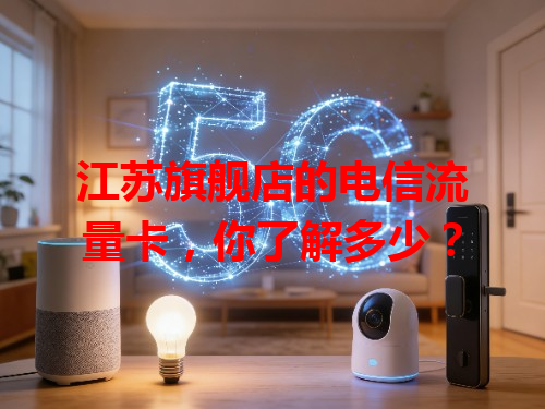 江苏旗舰店的电信流量卡，你了解多少？