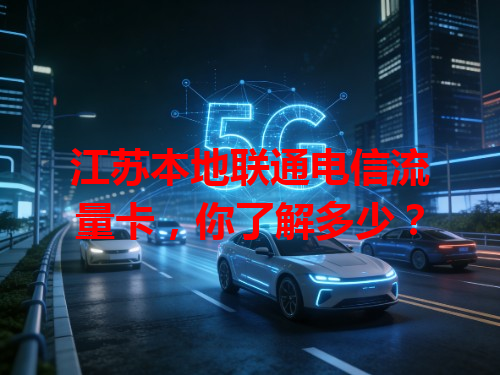 江苏本地联通电信流量卡，你了解多少？