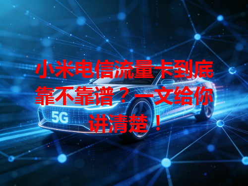 小米电信流量卡到底靠不靠谱？一文给你讲清楚！