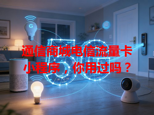 通信商城电信流量卡小程序，你用过吗？