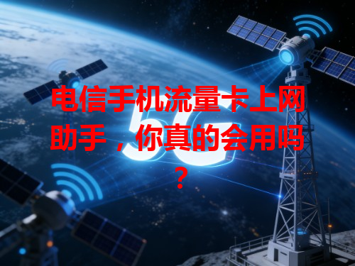 电信手机流量卡上网助手，你真的会用吗？