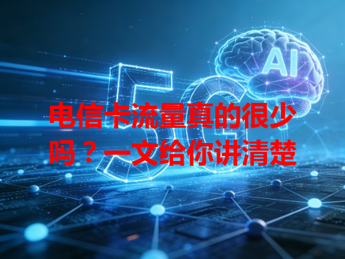 电信卡流量真的很少吗？一文给你讲清楚