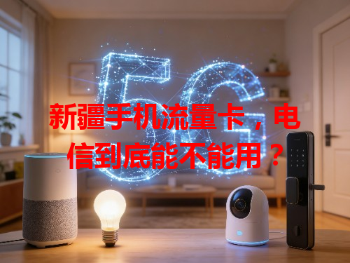 新疆手机流量卡，电信到底能不能用？