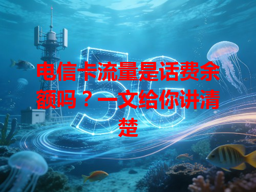 电信卡流量是话费余额吗？一文给你讲清楚