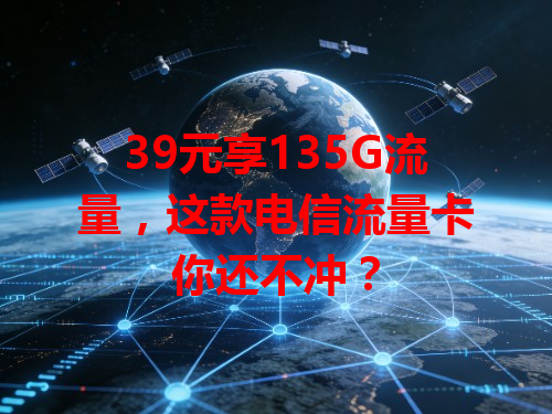 39元享135G流量，这款电信流量卡你还不冲？
