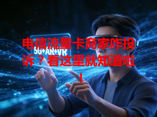 电信流量卡商家咋投诉？看这里就知道啦！