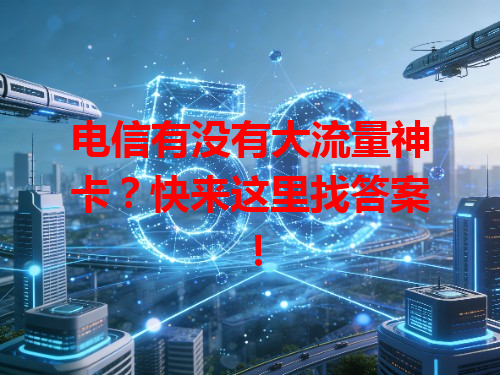 电信有没有大流量神卡？快来这里找答案！