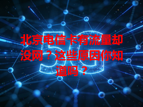 北京电信卡有流量却没网？这些原因你知道吗？