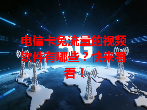 电信卡免流量的视频软件有哪些？快来看看！