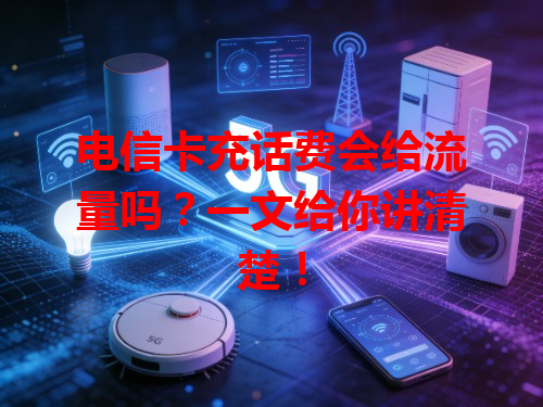 电信卡充话费会给流量吗？一文给你讲清楚！