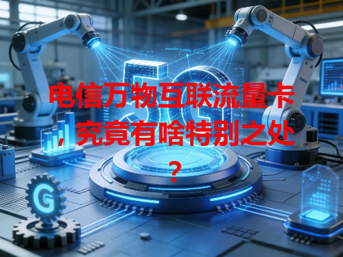 电信万物互联流量卡，究竟有啥特别之处？