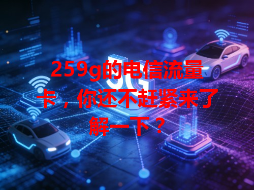 259g的电信流量卡，你还不赶紧来了解一下？