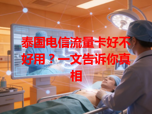 泰国电信流量卡好不好用？一文告诉你真相