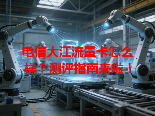 电信大江流量卡怎么样？测评指南来啦！