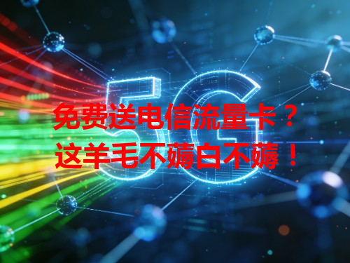 免费送电信流量卡？这羊毛不薅白不薅！