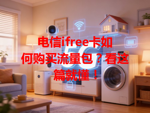 电信ifree卡如何购买流量包？看这篇就懂！