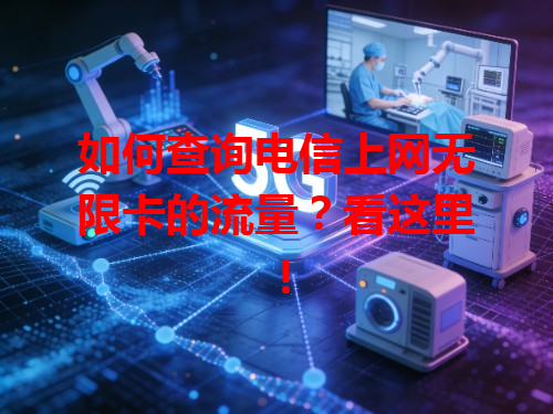 如何查询电信上网无限卡的流量？看这里！
