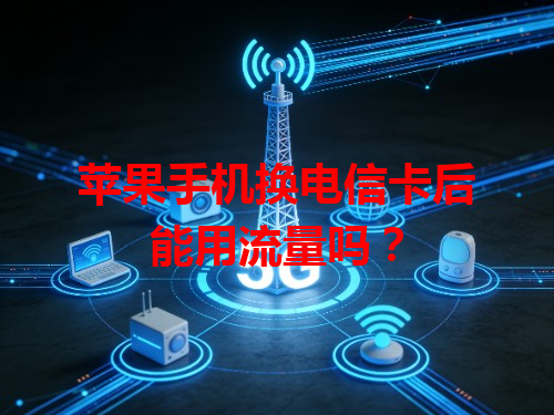 苹果手机换电信卡后能用流量吗？