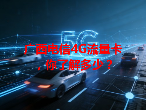 广西电信4G流量卡，你了解多少？