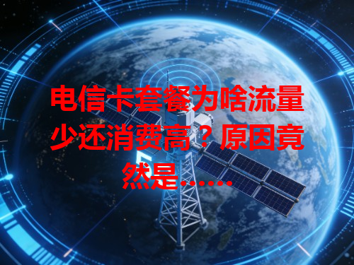 电信卡套餐为啥流量少还消费高？原因竟然是……