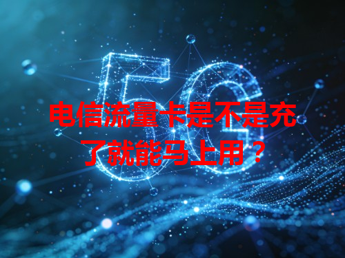 电信流量卡是不是充了就能马上用？