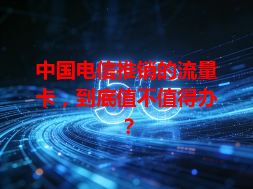 中国电信推销的流量卡，到底值不值得办？